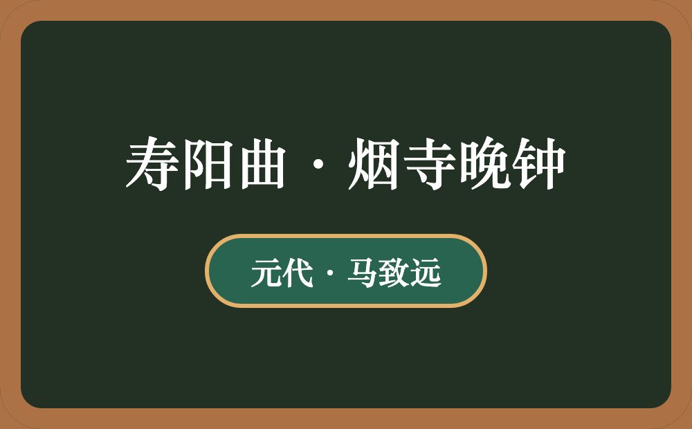 寿阳曲·烟寺晚钟
