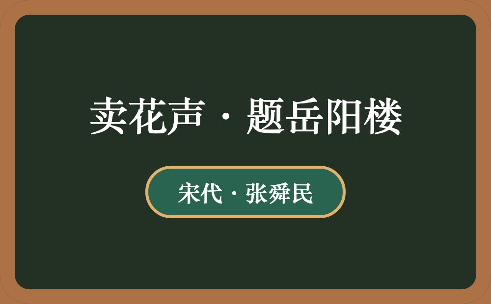 卖花声·题岳阳楼