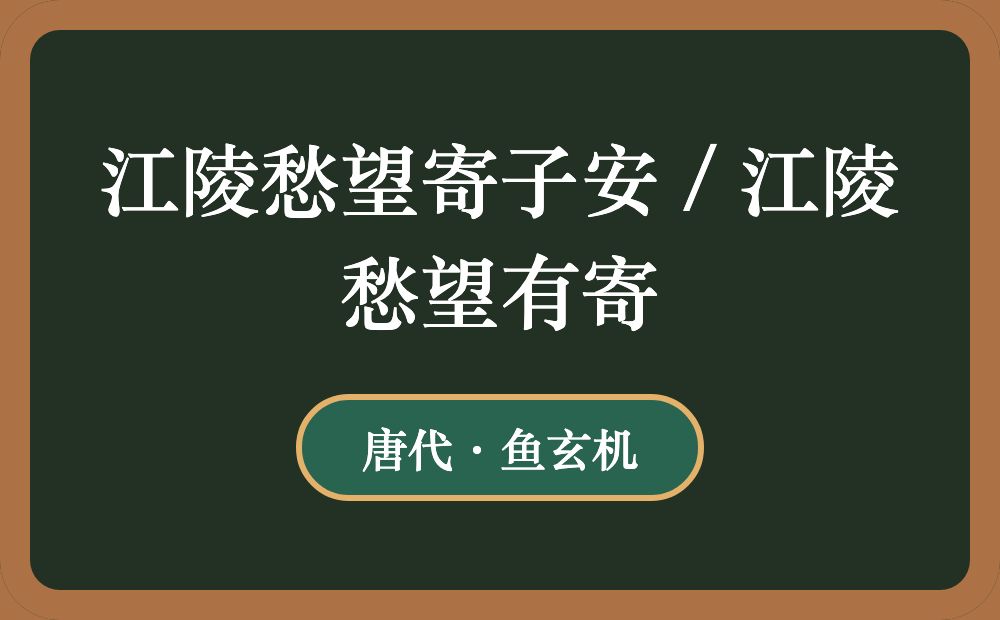 江陵愁望寄子安 / 江陵愁望有寄