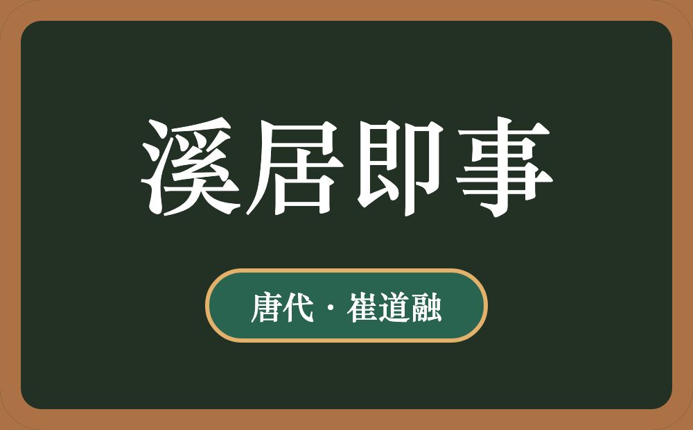 溪居即事