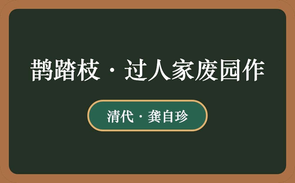 鹊踏枝·过人家废园作