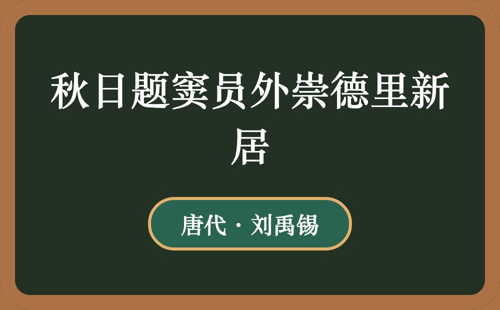 秋日题窦员外崇德里新居