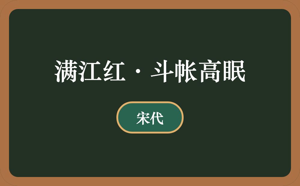 满江红·斗帐高眠