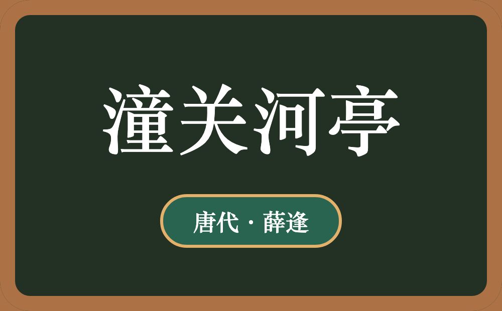 潼关河亭
