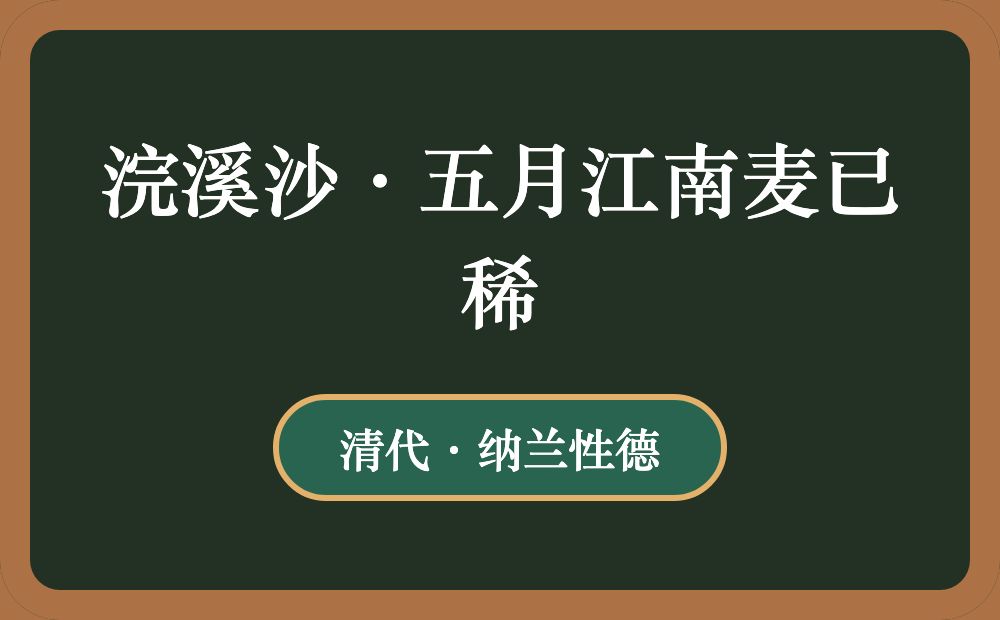 浣溪沙·五月江南麦已稀