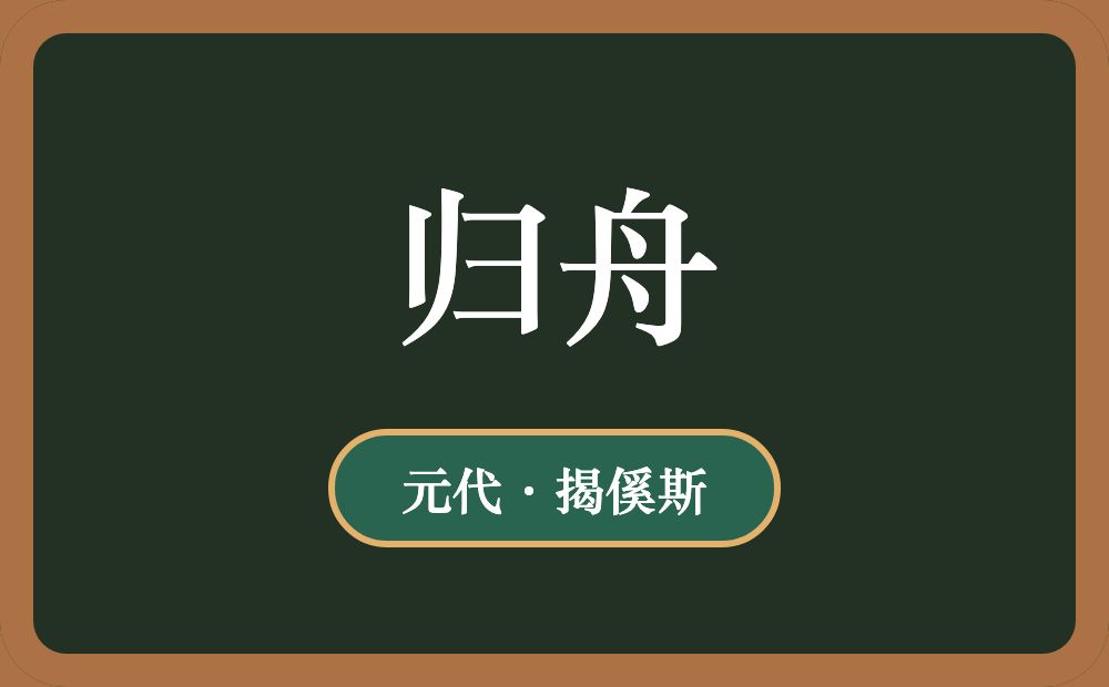 归舟