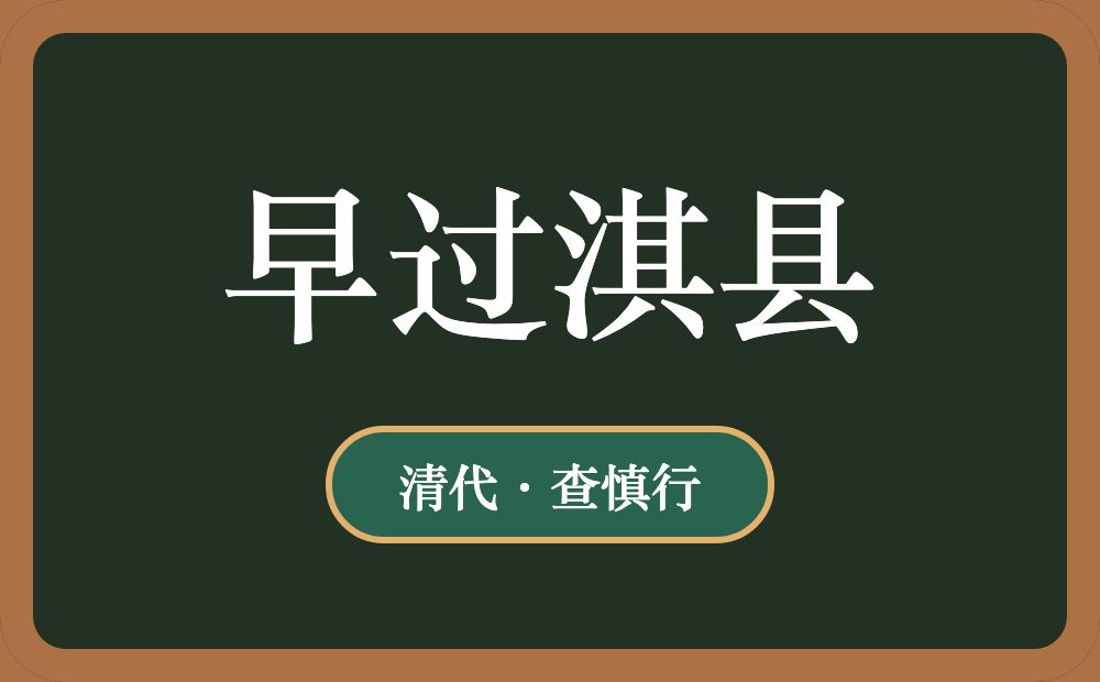早过淇县