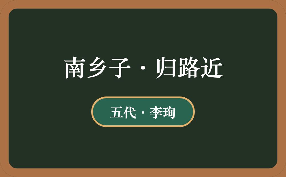 南乡子·归路近