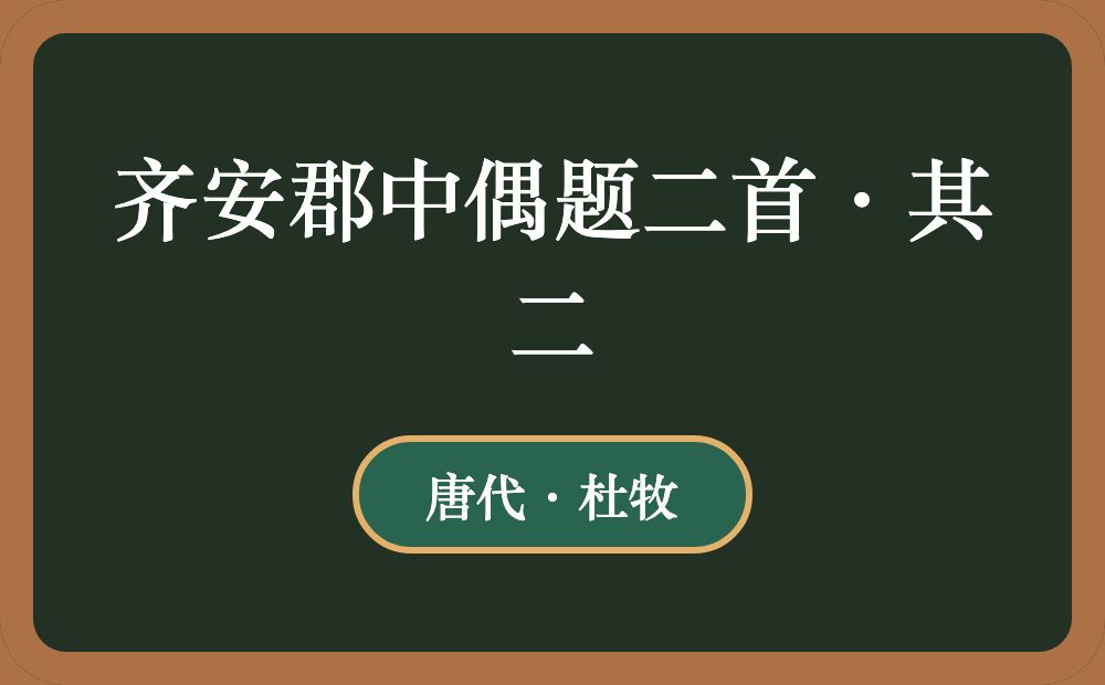 齐安郡中偶题二首·其二