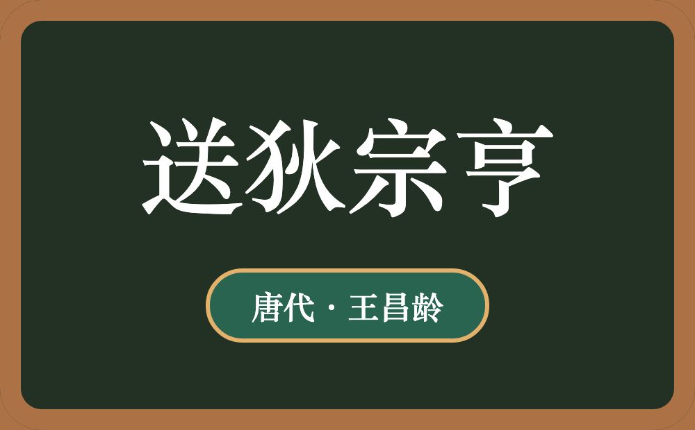 送狄宗亨