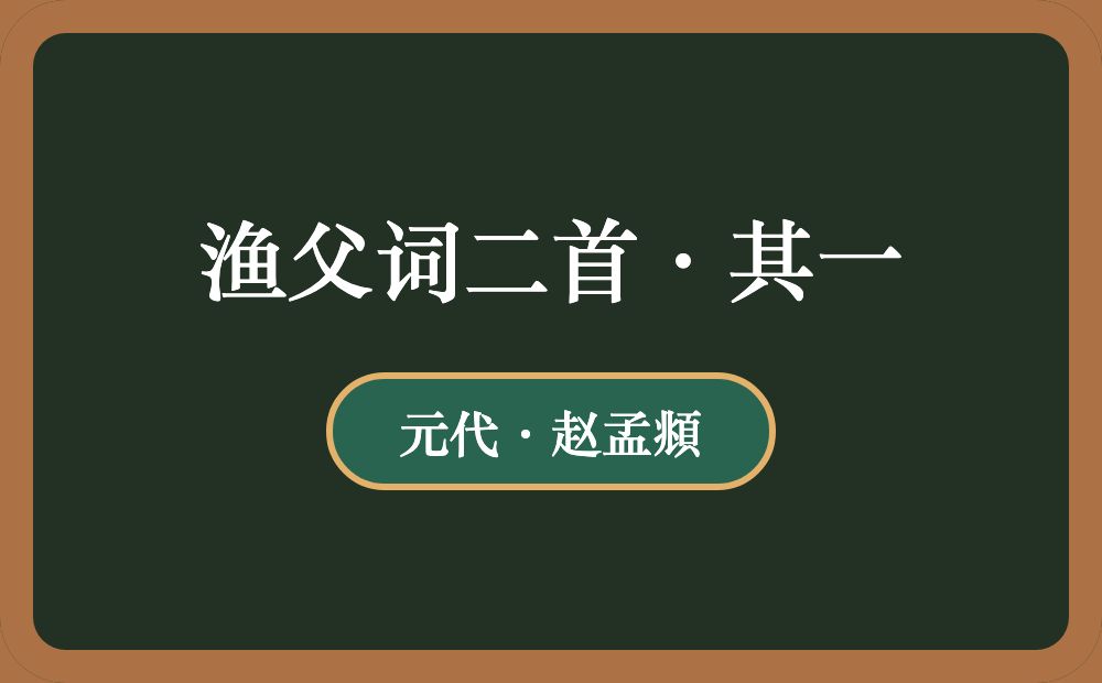 渔父词二首·其一