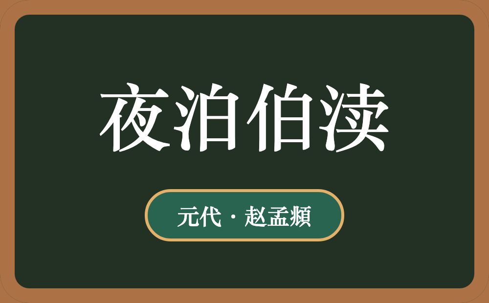 夜泊伯渎