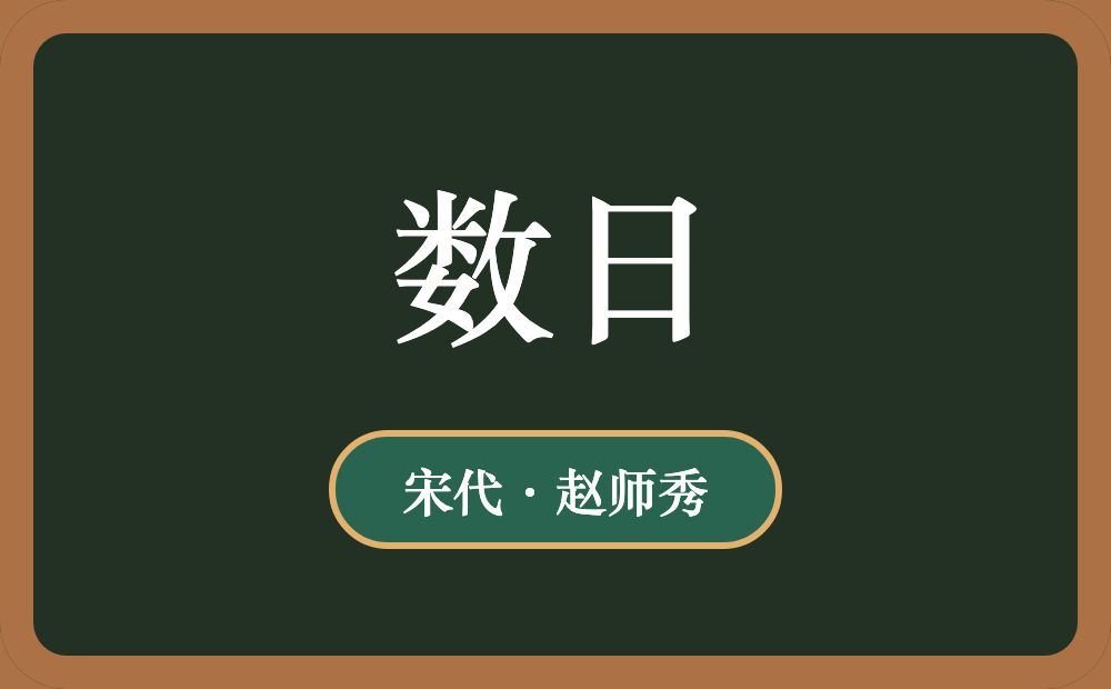 数日