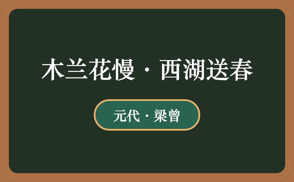 木兰花慢·西湖送春