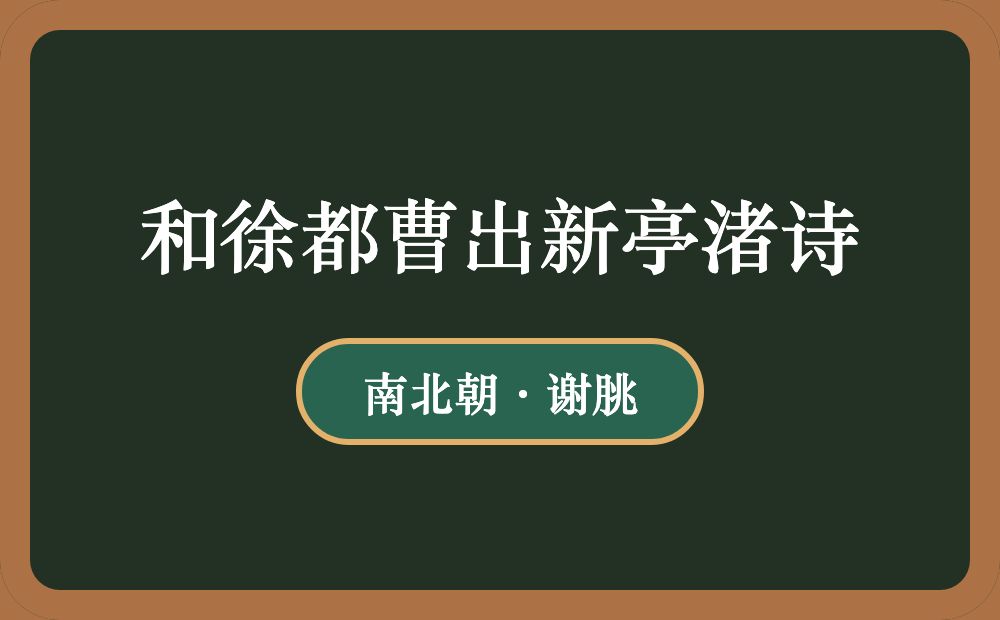 和徐都曹出新亭渚诗