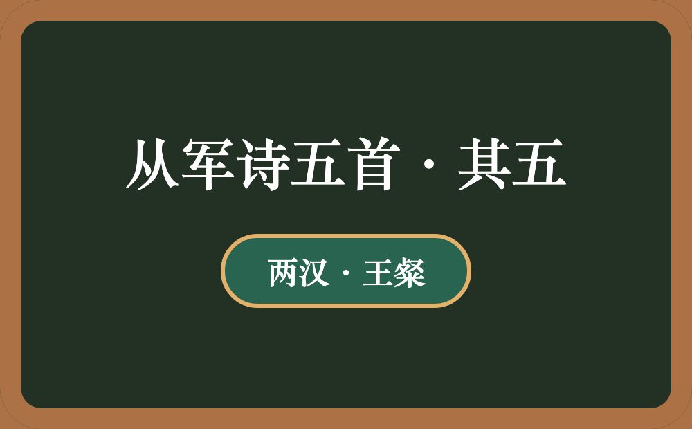 从军诗五首·其五