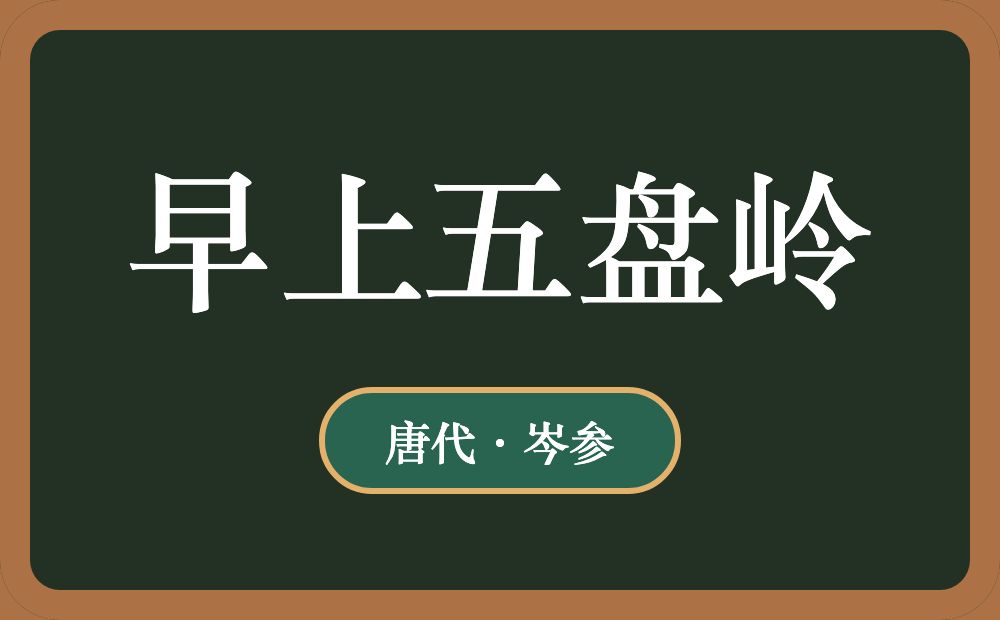 早上五盘岭