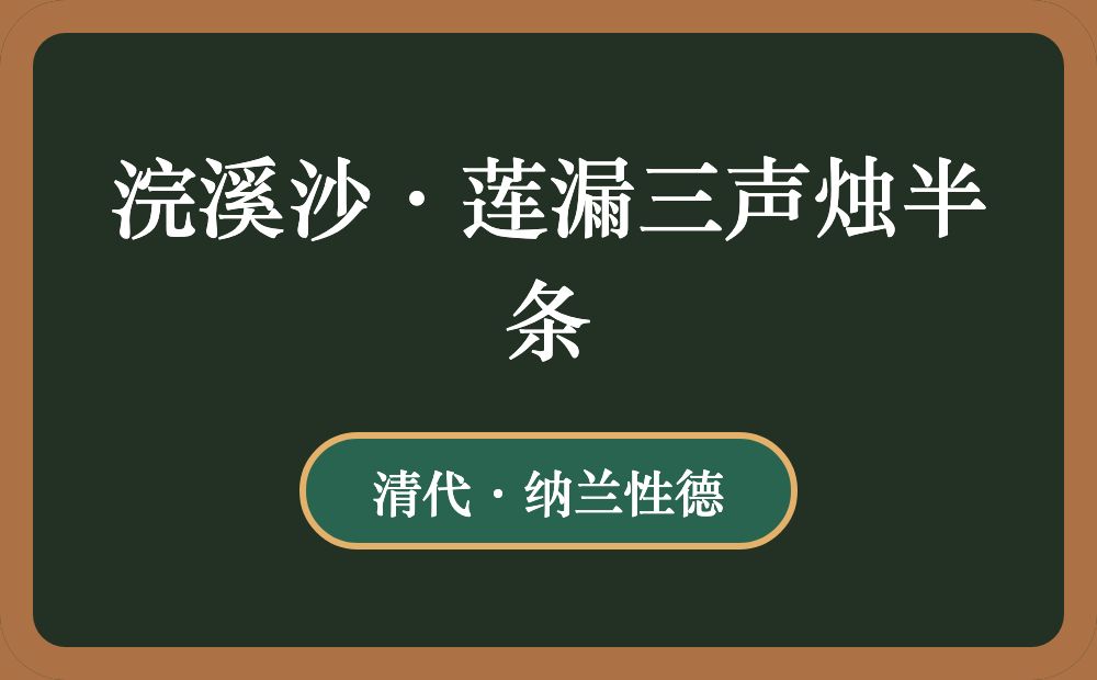 浣溪沙·莲漏三声烛半条