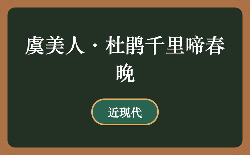 虞美人·杜鹃千里啼春晚