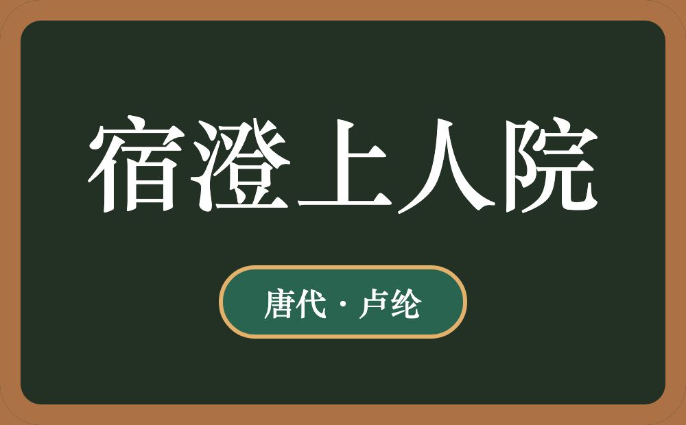 宿澄上人院