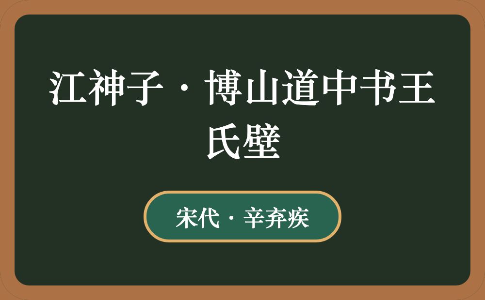 江神子·博山道中书王氏壁