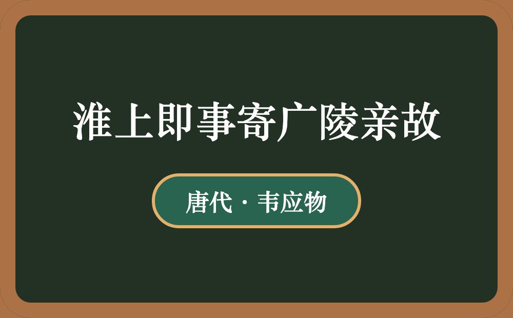 淮上即事寄广陵亲故