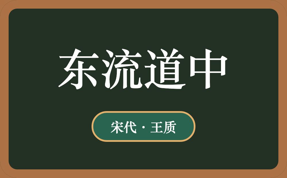 东流道中