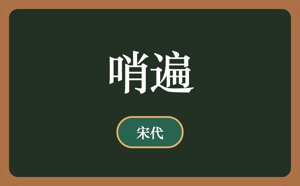 哨遍