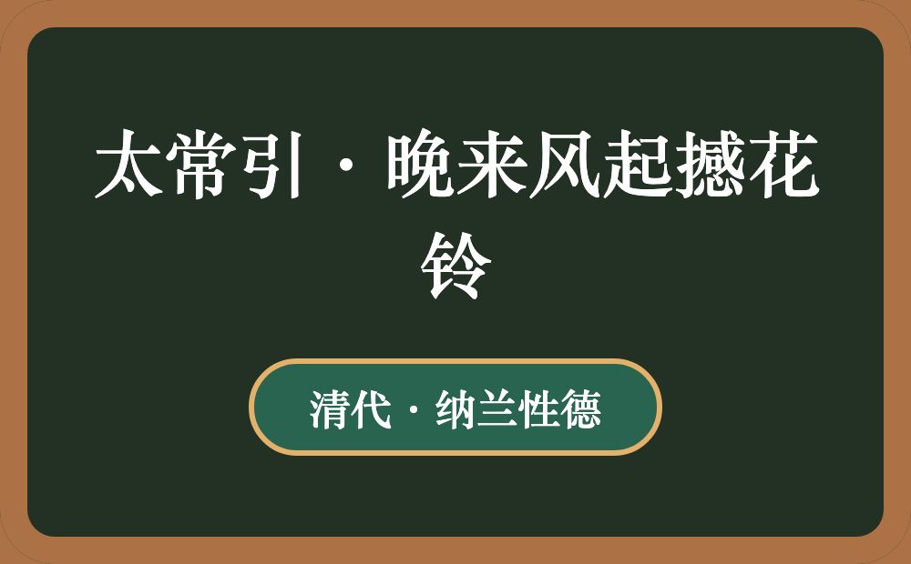 太常引·晚来风起撼花铃