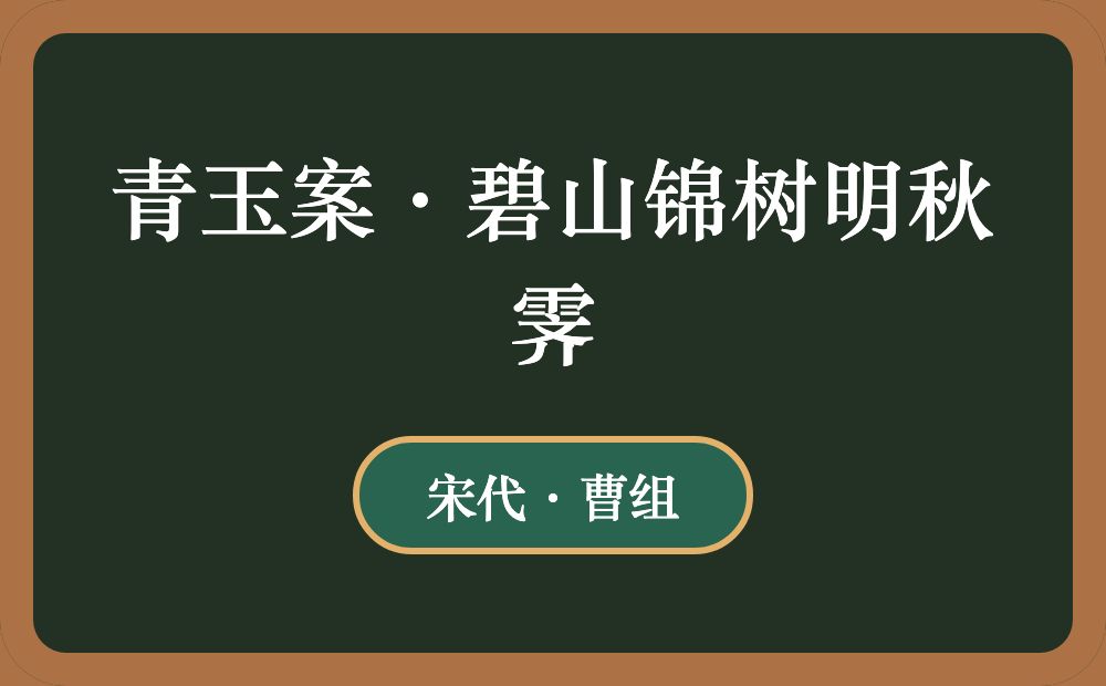 青玉案·碧山锦树明秋霁