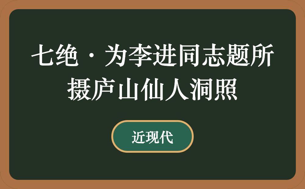 七绝·为李进同志题所摄庐山仙人洞照