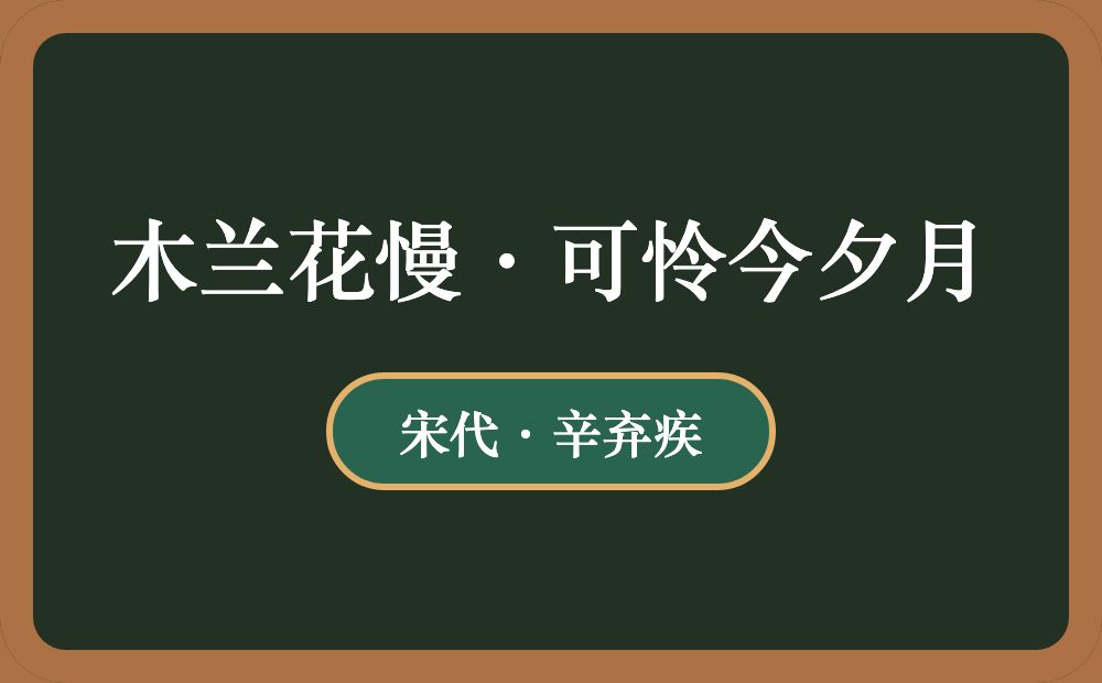 木兰花慢·可怜今夕月