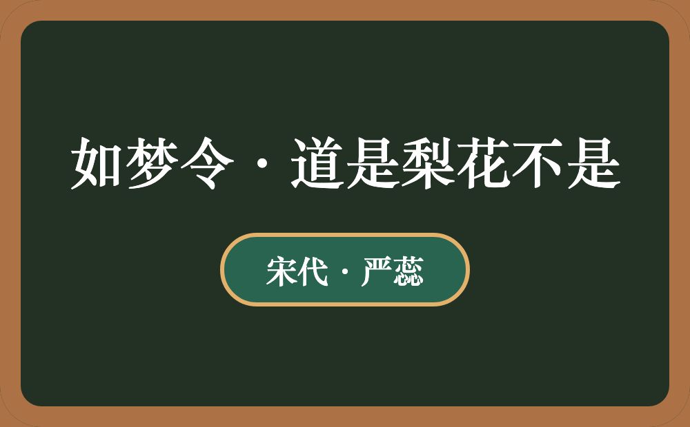 如梦令·道是梨花不是