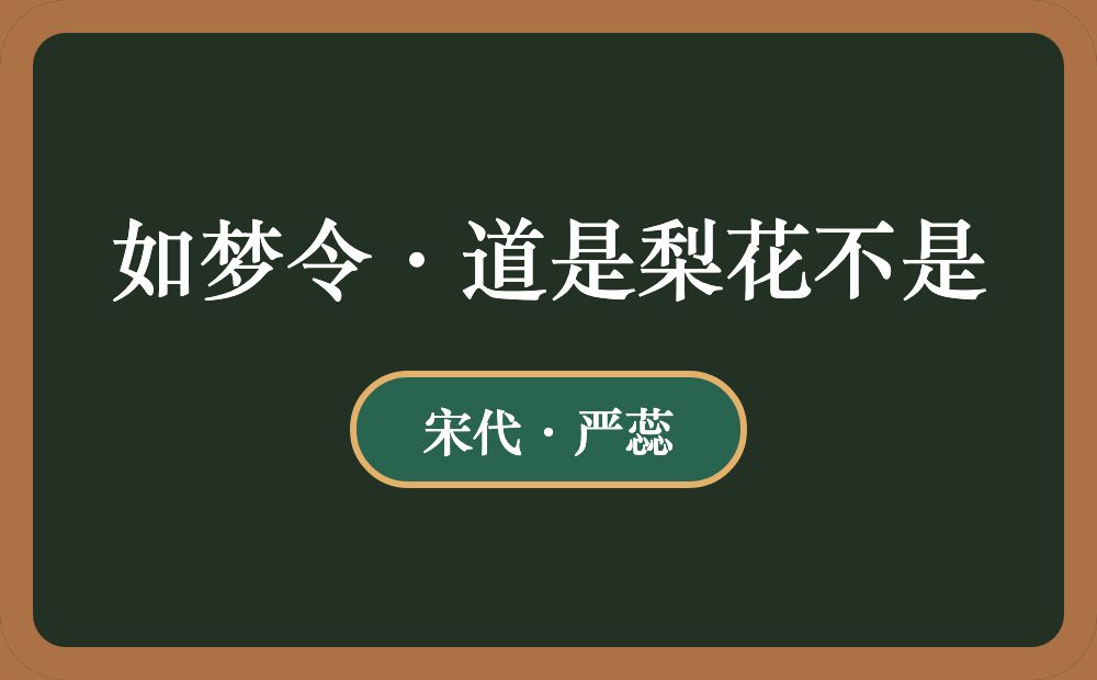 如梦令·道是梨花不是