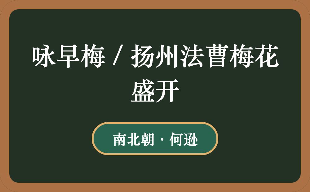 咏早梅 / 扬州法曹梅花盛开