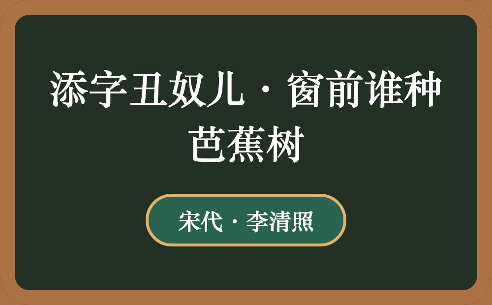 添字丑奴儿·窗前谁种芭蕉树