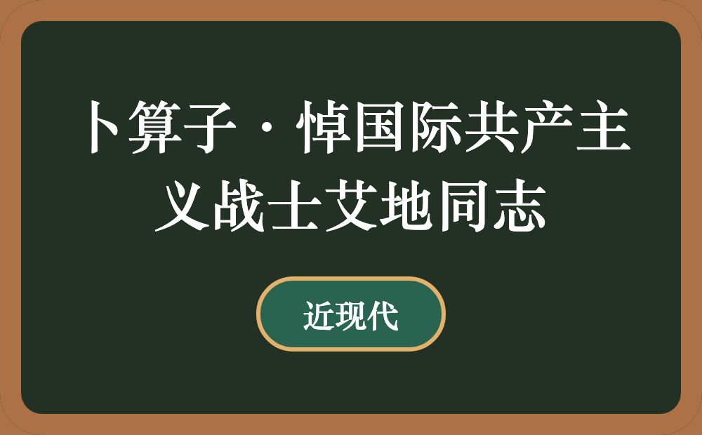 卜算子·悼国际共产主义战士艾地同志