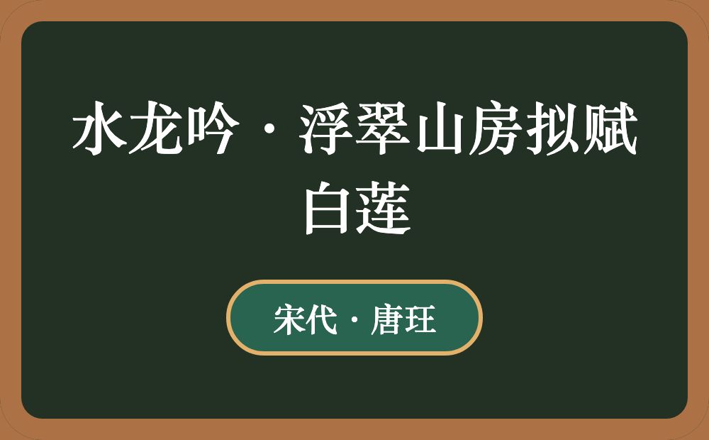 水龙吟·浮翠山房拟赋白莲