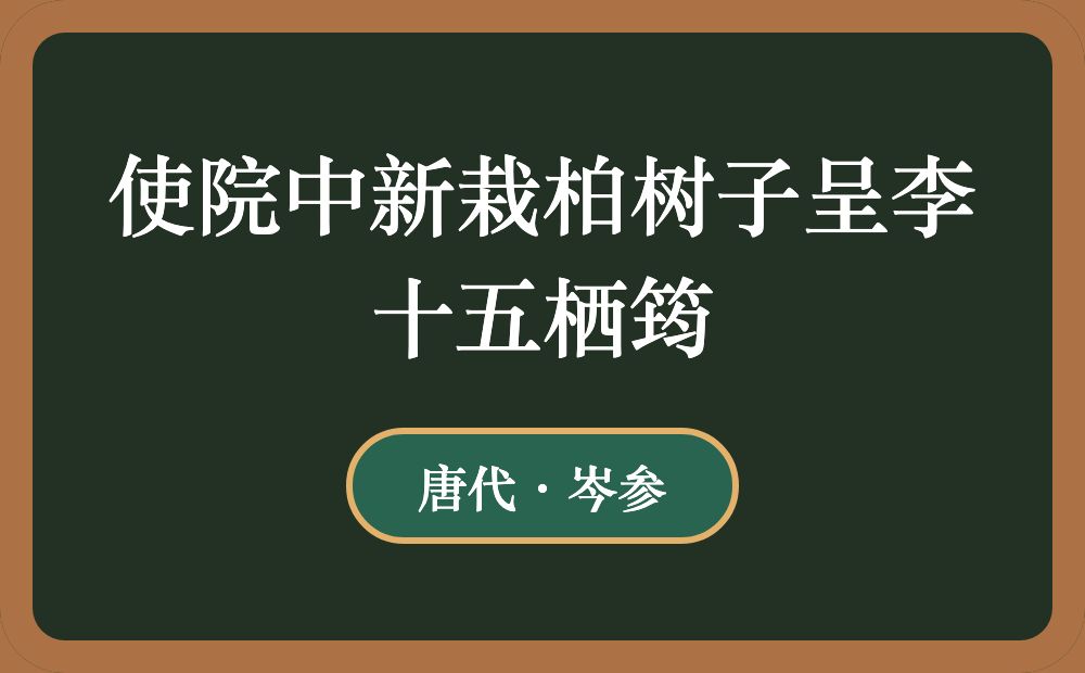 使院中新栽柏树子呈李十五栖筠