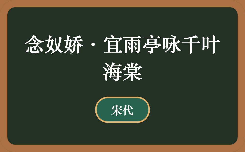 念奴娇·宜雨亭咏千叶海棠