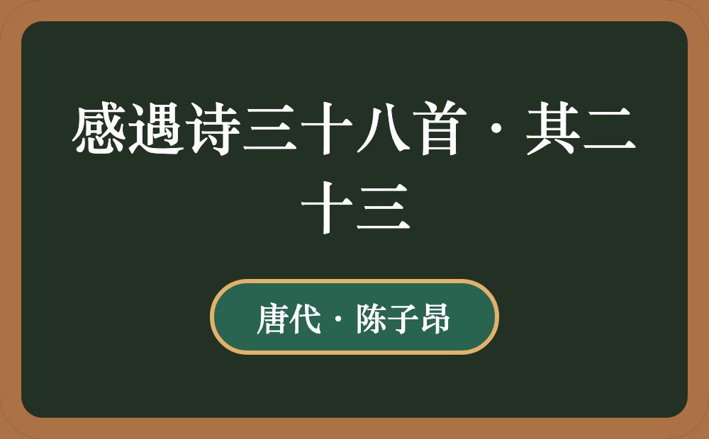 感遇诗三十八首·其二十三