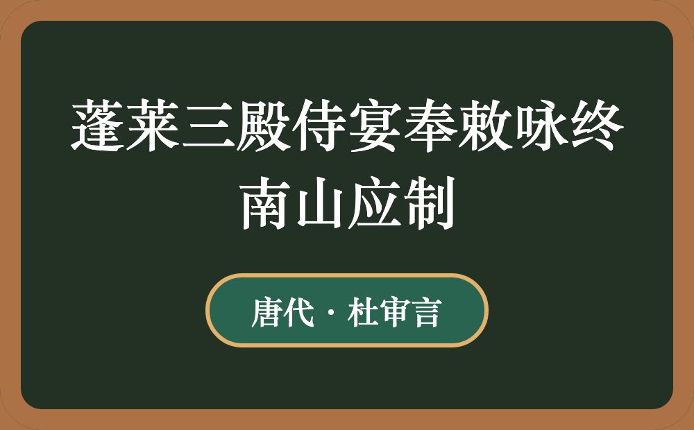 蓬莱三殿侍宴奉敕咏终南山应制