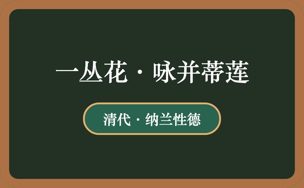 一丛花·咏并蒂莲