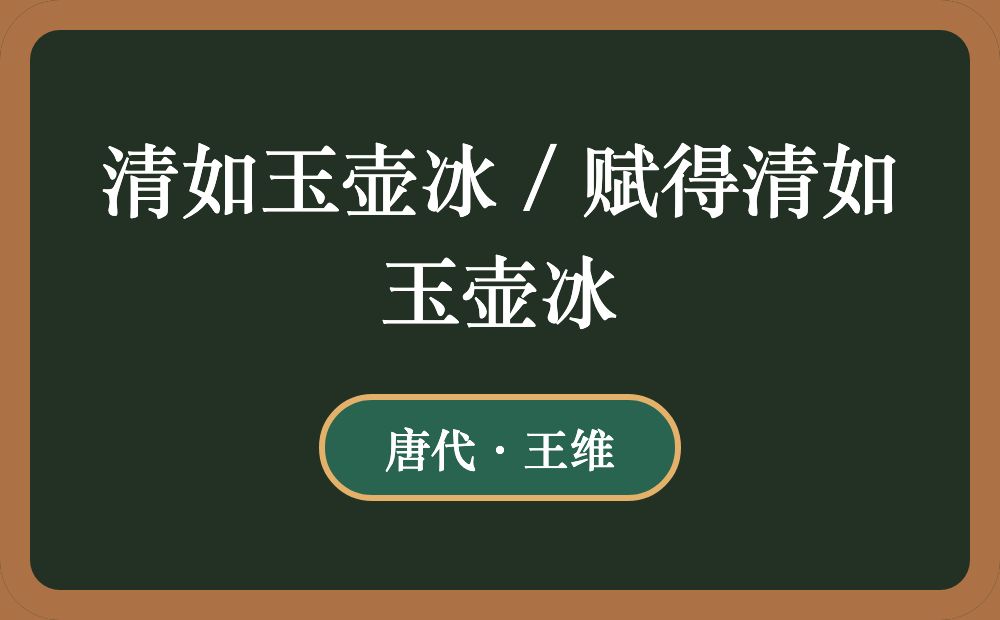 清如玉壶冰 / 赋得清如玉壶冰