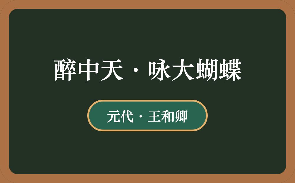 醉中天·咏大蝴蝶