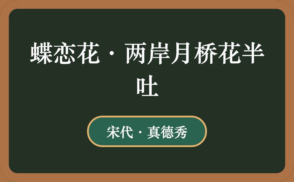 蝶恋花·两岸月桥花半吐