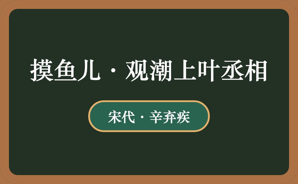 摸鱼儿·观潮上叶丞相