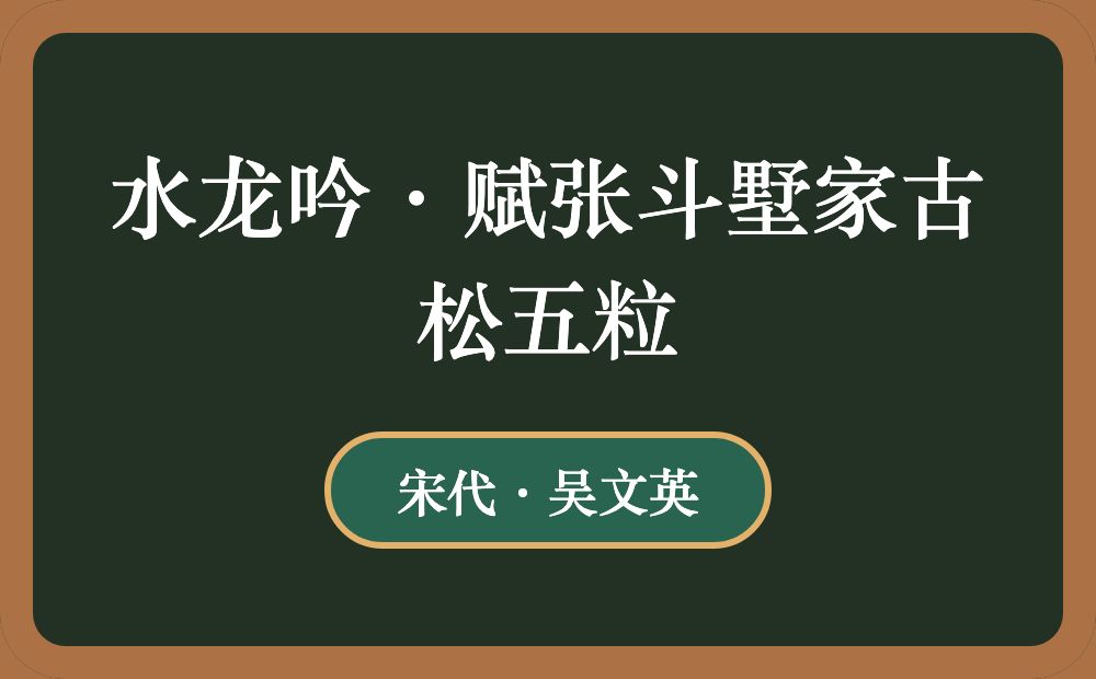 水龙吟·赋张斗墅家古松五粒