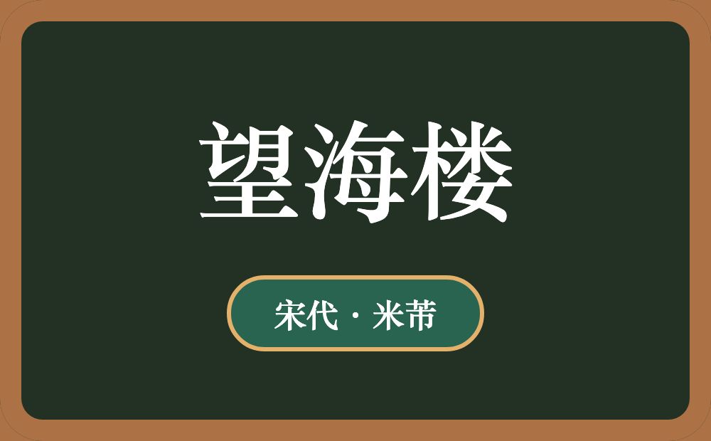 望海楼