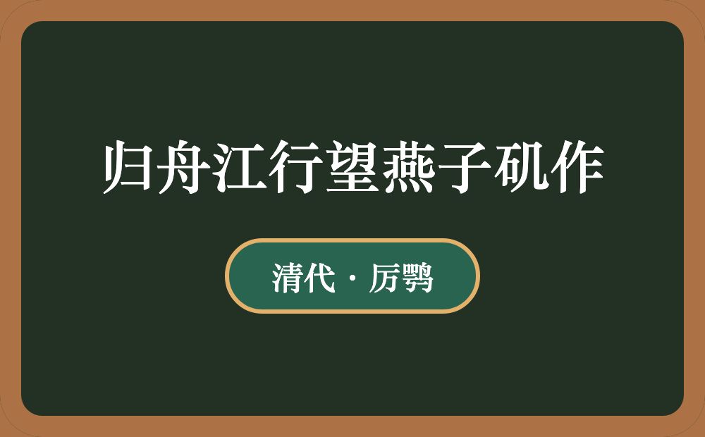 归舟江行望燕子矶作